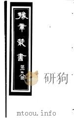 豫章丛书  第178册     PDF电子版封面    （民国）胡思敬辑 
