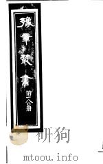 豫章丛书  第180册     PDF电子版封面    （民国）胡思敬辑 