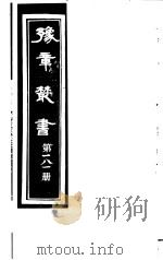 豫章丛书  第181册     PDF电子版封面    （民国）胡思敬辑 
