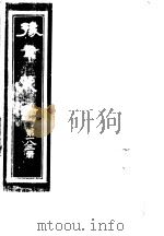 豫章丛书  第183册     PDF电子版封面    （民国）胡思敬辑 