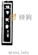 豫章丛书  第184册     PDF电子版封面    （民国）胡思敬辑 