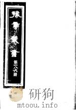 豫章丛书  第186册     PDF电子版封面    （民国）胡思敬辑 