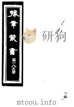豫章丛书  第187册     PDF电子版封面    （民国）胡思敬辑 