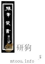 豫章丛书  第188册     PDF电子版封面    （民国）胡思敬辑 