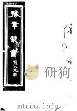 豫章丛书  第189册     PDF电子版封面    （民国）胡思敬辑 