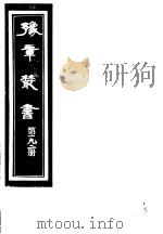 豫章丛书  第192册     PDF电子版封面    （民国）胡思敬辑 