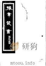 豫章丛书  第193册     PDF电子版封面    （民国）胡思敬辑 