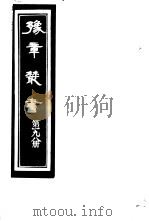 豫章丛书  第198册     PDF电子版封面    （民国）胡思敬辑 