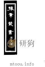 豫章丛书  第201册     PDF电子版封面    （民国）胡思敬辑 