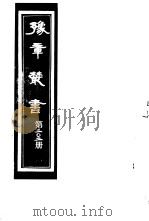 豫章丛书  第202册     PDF电子版封面    （民国）胡思敬辑 
