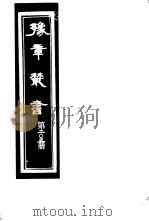 豫章丛书  第203册     PDF电子版封面    （民国）胡思敬辑 