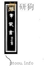 豫章丛书  第204册     PDF电子版封面    （民国）胡思敬辑 