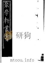 聚学轩丛书  第5集  文选笺证  第29-30卷   1982  PDF电子版封面  17100·（古）08   