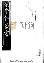 聚学轩丛书  第3集  竹书纪年  上下（1982 PDF版）