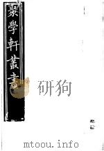 聚学轩丛书  第3集  弧矢算术细草图解（1982 PDF版）
