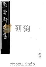 聚学轩丛书  第3集  经史质疑录  松崖笔记（1982 PDF版）