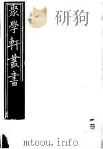 聚学轩丛书  第3集  九曜斋笔记  第2卷（1982 PDF版）