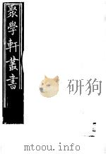 聚学轩丛书  第3集  九曜斋笔记  第3卷（1982 PDF版）