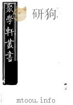 聚学轩丛书  第3集  丙辰札记（1982 PDF版）
