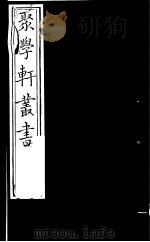 聚学轩丛书  第4集  周礼补注  第3卷（1982 PDF版）