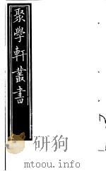 聚学轩丛书  第4集  说文解字通正  第1-6卷（1982 PDF版）