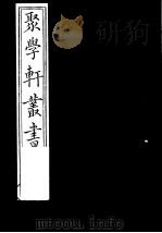 聚学轩丛书  第1集  金石文字辨异  第3-4卷（1982 PDF版）