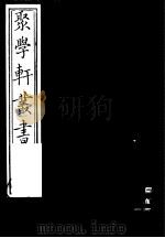 聚学轩丛书  第5集  说文解字述谊  下   1982  PDF电子版封面  17100·（古）08   