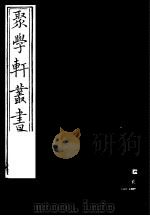 聚学轩丛书  第5集  南江书录（1982 PDF版）