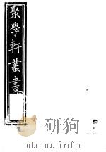 聚学轩丛书  第5集  南村帖考  第4卷（1982 PDF版）