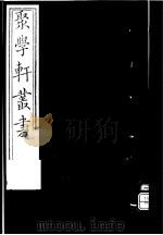 聚学轩丛书  第4集  隋唐石刻拾遗  下   1982  PDF电子版封面  17100·（古）08   