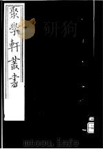 聚学轩丛书  第4集  太玄阐秘  第5-7卷   1982  PDF电子版封面  17100·（古）08   