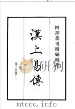 四部丛刊续编  经部  汉上易传   1934  PDF电子版封面    （宋）朱震撰 