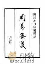 四部丛刊续编  经部  周易要义  尔雅疏   1934  PDF电子版封面    （宋）魏了翁，邢昺等撰 