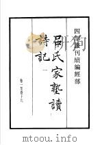 四部丛刊续编  经部  吕氏家塾续诗记  第1册   1934  PDF电子版封面    （宋）吕祖谦撰 