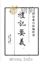 四部丛刊续编  经部  礼记要义  第1册（1934 PDF版）