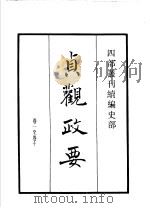 四部丛刊续编  史部  贞观政要   1934  PDF电子版封面    （唐）吴竞撰 