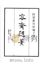 四部丛刊续编  子部  容斋随笔  第1册（1934 PDF版）