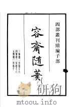 四部丛刊续编  子部  容斋随笔  第2册   1934  PDF电子版封面    （宋）洪迈撰 