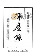 四部丛刊续编  子部  挥麈录   1934  PDF电子版封面    （宋）王明清撰 