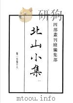 四部丛刊续编  集部  北山小集  第1册   1934  PDF电子版封面    （宋）程俱撰 