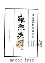 四部丛刊续编  集部  雍熙乐府  第4册（1934 PDF版）