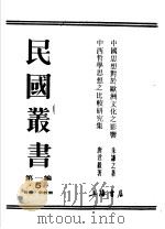 民国丛书  第1编  哲学·宗教类  中国思想对于欧洲文化之影响  中西哲学思想之比较研究集（ PDF版）