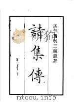 四部丛刊三编  经部  诗集传   1935  PDF电子版封面    （宋）朱熹撰 