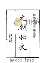四部丛刊三编  史部  元朝秘史   1935  PDF电子版封面     