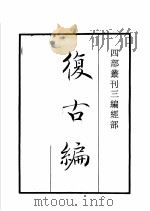 四部丛刊三编  史部  复古编  班马字类   1935  PDF电子版封面    （宋）张有，娄机撰 