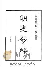 四部丛刊三编  史部  明史抄略   1935  PDF电子版封面    （清）庄廷鑨撰 