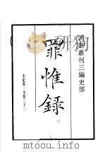 四部丛刊三编  史部  罪惟录  第1册   1935  PDF电子版封面    （清）查继佐撰 