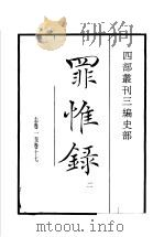 四部丛刊三编  史部  罪惟录  第2册   1935  PDF电子版封面    （清）查继佐撰 