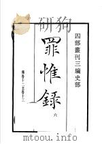 四部丛刊三编  史部  罪惟录  第6册   1935  PDF电子版封面    （清）查继佐撰 