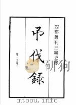 四部丛刊三编  史部  吊伐录  三辅黄图  洛阳伽蓝记  为政忠告   1935  PDF电子版封面    （后魏）杨衒之撰 